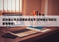 区块链公司总经理薪资水平[区块链公司职位都有哪些]