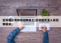 区块链公司如何招聘员工[区块链开发人员招聘需求]