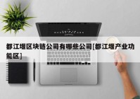 都江堰区块链公司有哪些公司[都江堰产业功能区]