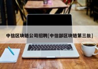 中信区块链公司招聘[中信部区块链第三批]