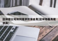 区块链公司如何提供担保业务[区块链服务提供商]