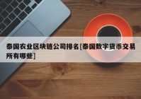 泰国农业区块链公司排名[泰国数字货币交易所有哪些]