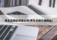 再生资源区块链公司[再生资源行情网站]