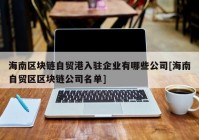 海南区块链自贸港入驻企业有哪些公司[海南自贸区区块链公司名单]