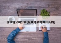 区块链公司公司[区块链公司做什么的]