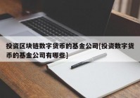 投资区块链数字货币的基金公司[投资数字货币的基金公司有哪些]