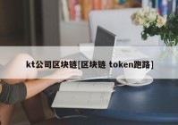 kt公司区块链[区块链 token跑路]