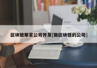 区块链那家公司开发[做区块链的公司]