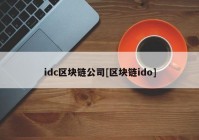 idc区块链公司[区块链ido]