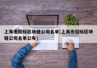 上海市招标区块链公司名单[上海市招标区块链公司名单公布]