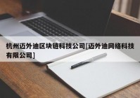 杭州迈外迪区块链科技公司[迈外迪网络科技有限公司]