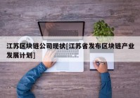 江苏区块链公司现状[江苏省发布区块链产业发展计划]