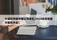 中国区块链诈骗公司排名[2018区块链最大骗局平台]