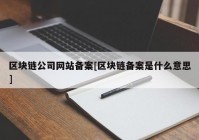 区块链公司网站备案[区块链备案是什么意思]