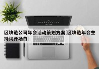 区块链公司年会活动策划方案[区块链年会主持词开场白]