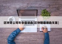 区块链公司年会邀请函[区块链邀请函文案]