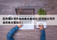 区块链公司开业庆典方案设计[区块链公司开业庆典方案设计]