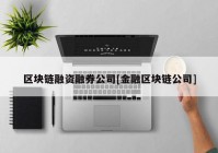 区块链融资融券公司[金融区块链公司]