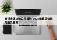 无锡市区块链公司招聘[2020无锡区块链考题及答案]