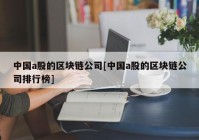 中国a股的区块链公司[中国a股的区块链公司排行榜]