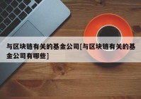 与区块链有关的基金公司[与区块链有关的基金公司有哪些]