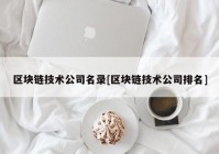 区块链技术公司名录[区块链技术公司排名]