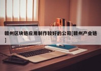 赣州区块链应用制作较好的公司[赣州产业链]