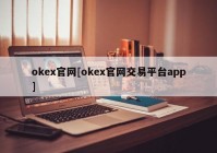 okex官网[okex官网交易平台app]