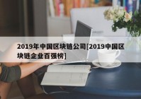 2019年中国区块链公司[2019中国区块链企业百强榜]