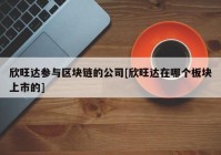 欣旺达参与区块链的公司[欣旺达在哪个板块上市的]