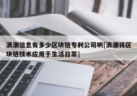 浪潮信息有多少区块链专利公司啊[浪潮将区块链技术应用于生活日常]