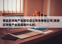 娄底区块链产业园引进公司有哪些公司[娄底区块链产业园是做什么的]