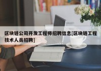 区块链公司开发工程师招聘信息[区块链工程技术人员招聘]