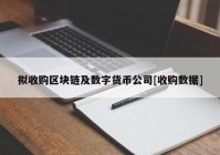 拟收购区块链及数字货币公司[收购数据]